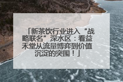 新茶饮行业进入“战略联名”深水区：看益禾堂从流量博弈到价值沉淀的突围！