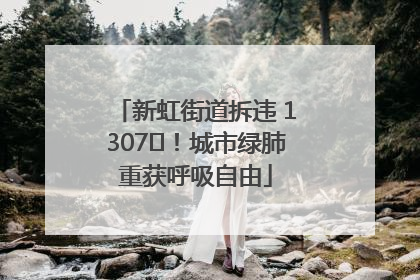 新虹街道拆违 1307㎡！城市绿肺重获呼吸自由