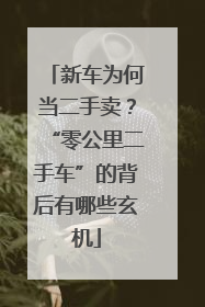 新车为何当二手卖？“零公里二手车”的背后有哪些玄机