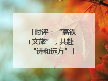 时评：“高铁+文旅”，共赴“诗和远方”