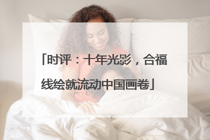 时评：十年光影，合福线绘就流动中国画卷