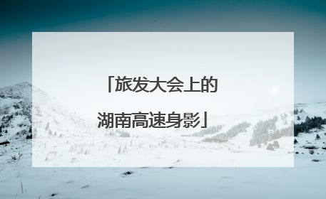 旅发大会上的湖南高速身影