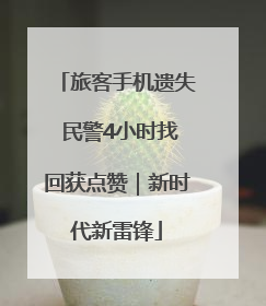 旅客手机遗失 民警4小时找回获点赞｜新时代新雷锋