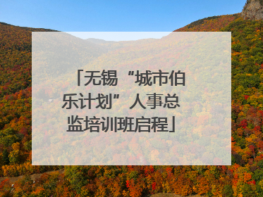 无锡“城市伯乐计划”人事总监培训班启程