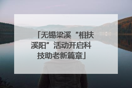 无锡梁溪“相扶溪阳”活动开启科技助老新篇章