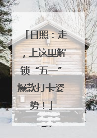 日照：走，上这里解锁“五一”爆款打卡姿势！