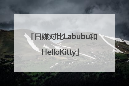 日媒对比Labubu和HelloKitty