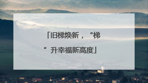 旧梯焕新，“梯”升幸福新高度