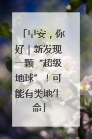 早安，你好｜新发现一颗“超级地球”！可能有类地生命