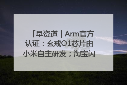 早资道｜Arm官方认证：玄戒O1芯片由小米自主研发；淘宝闪购联合饿了么日订单超4000万