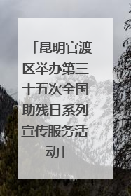 昆明官渡区举办第三十五次全国助残日系列宣传服务活动