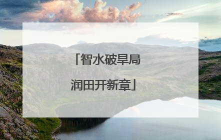 智水破旱局 润田开新章