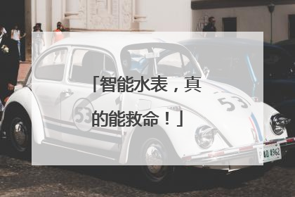 智能水表，真的能救命！