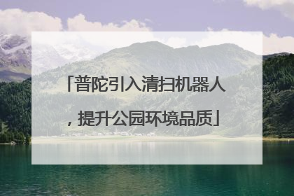 普陀引入清扫机器人，提升公园环境品质