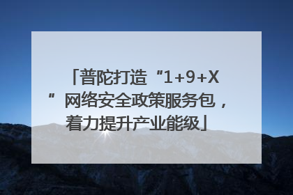 普陀打造“1+9+X”网络安全政策服务包，着力提升产业能级