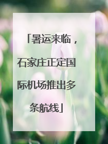 暑运来临，石家庄正定国际机场推出多条航线