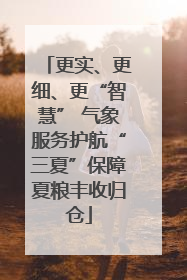 更实、更细、更“智慧” 气象服务护航“三夏”保障夏粮丰收归仓