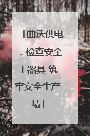 曲沃供电：检查安全工器具 筑牢安全生产墙