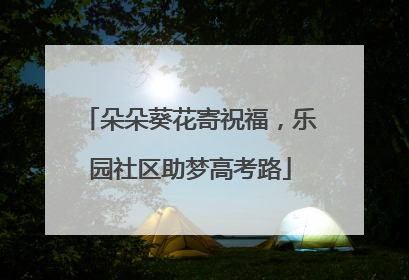 朵朵葵花寄祝福，乐园社区助梦高考路