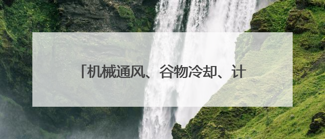 机械通风、谷物冷却、计算机监测……科技优储让夏粮住进智慧的“家”