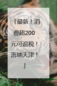 最新！消费超200元可退税！落地天津！