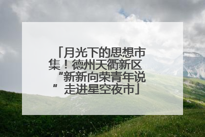 月光下的思想市集！德州天衢新区“新新向荣青年说”走进星空夜市