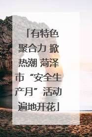 有特色 聚合力 掀热潮 菏泽市“安全生产月”活动遍地开花