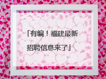 有编！福建最新招聘信息来了