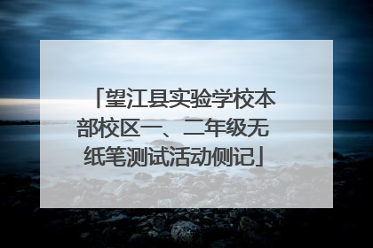 望江县实验学校本部校区一、二年级无纸笔测试活动侧记