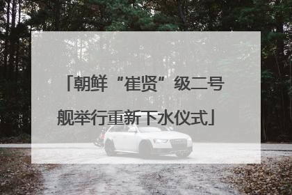 朝鲜“崔贤”级二号舰举行重新下水仪式