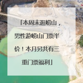 本周末逛崂山，男性游崂山门票半价！本月另共有三重门票福利