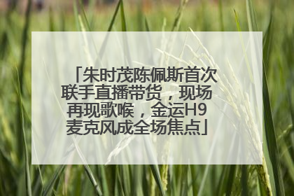 朱时茂陈佩斯首次联手直播带货，现场再现歌喉，金运H9麦克风成全场焦点