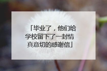 毕业了，他们给学校留下了一封情真意切的感谢信