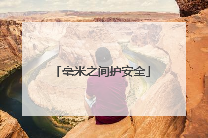 毫米之间护安全