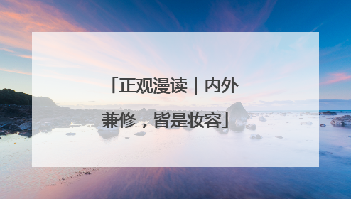 正观漫读｜内外兼修，皆是妆容