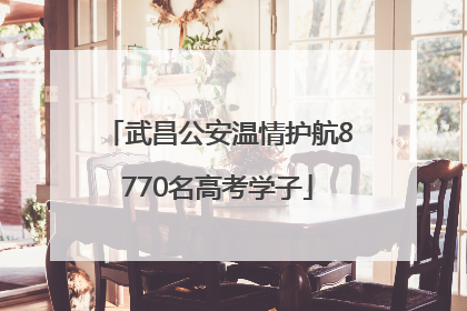 武昌公安温情护航8770名高考学子