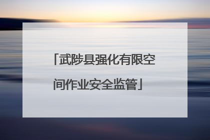 武陟县强化有限空间作业安全监管