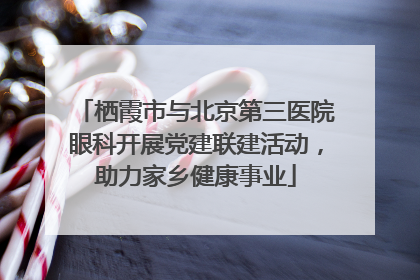 栖霞市与北京第三医院眼科开展党建联建活动，助力家乡健康事业