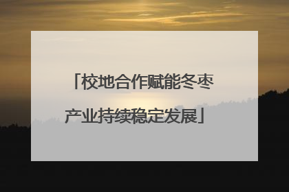 校地合作赋能冬枣产业持续稳定发展