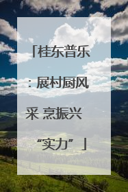 桂东普乐：展村厨风采 烹振兴“实力”