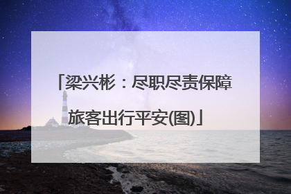 梁兴彬：尽职尽责保障旅客出行平安(图)