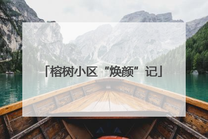 榕树小区“焕颜”记