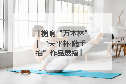 槌响“万木林”｜“天平杯·随手拍”作品展播