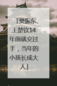 樊振东、王楚钦14年前就交过手，当年的小孩长成大人