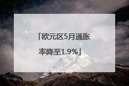 欧元区5月通胀率降至1.9%