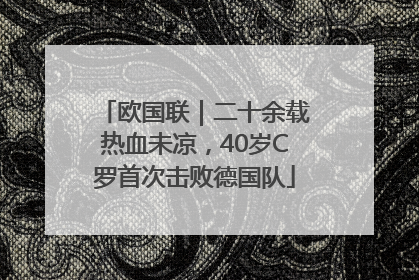 欧国联｜二十余载热血未凉，40岁C罗首次击败德国队