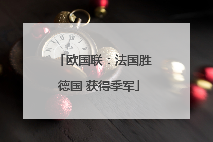 欧国联：法国胜德国 获得季军