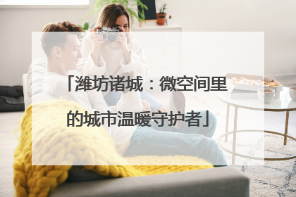 潍坊诸城：微空间里的城市温暖守护者