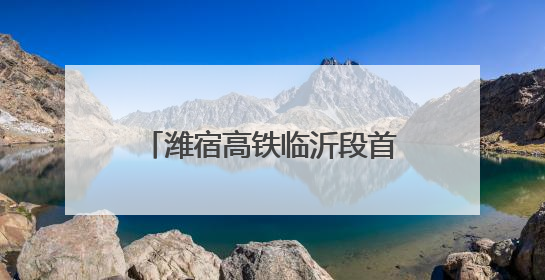 潍宿高铁临沂段首个连续梁成功浇筑