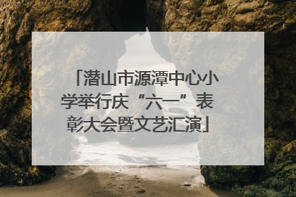 潜山市源潭中心小学举行庆“六一”表彰大会暨文艺汇演
